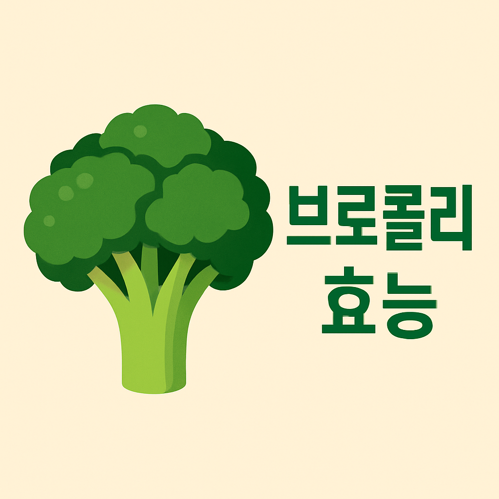 자주 먹는 브로콜리, 어떤 효능이 있을까? 설명하는 썸네일 이미지