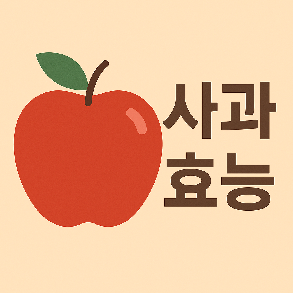 사과 효능